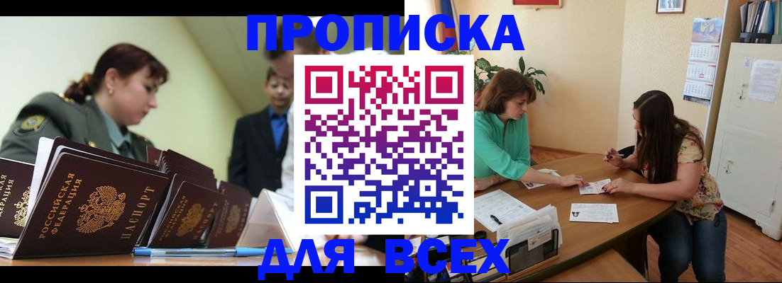 прописка законно в Озёрске