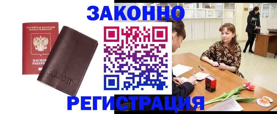 прописка для работы в Озёрске