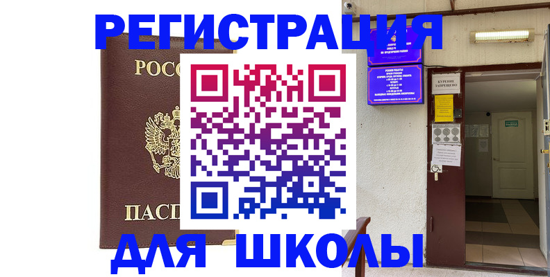временная регистрация для школы в Озёрске
