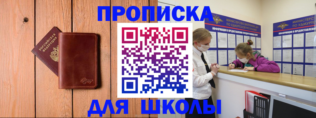 прописка для школы в Озёрске